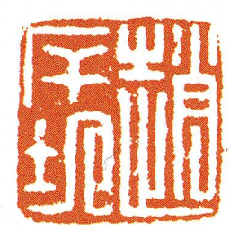 趙㡿地书法图片