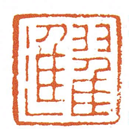 翟進书法图片