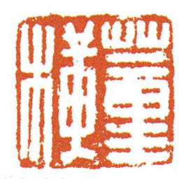 蕫橫书法图片
