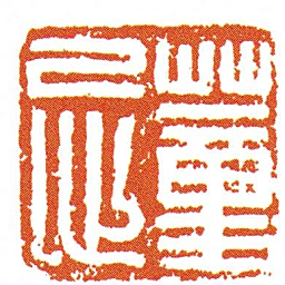 蕫忌书法图片