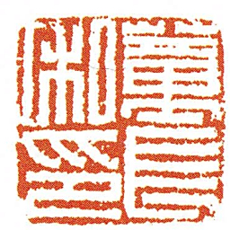 蕫長私印书法图片