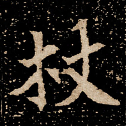 杖书法图片