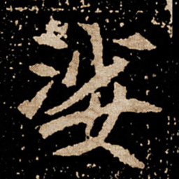 娑书法图片