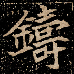 铸书法图片