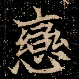 恋书法图片