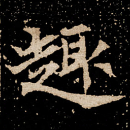 趣书法图片