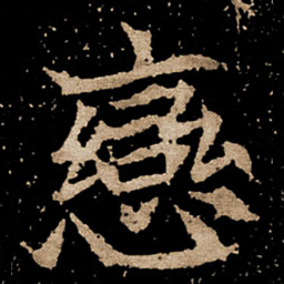 恋书法图片