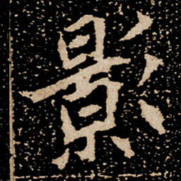 影书法图片