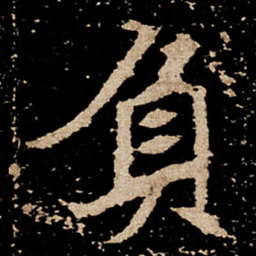 负书法图片