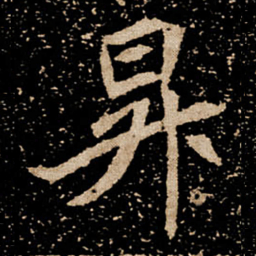 昇书法图片
