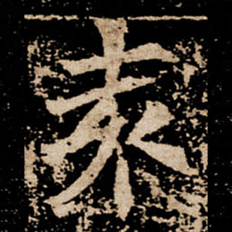 袁书法图片