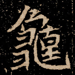 龟书法图片