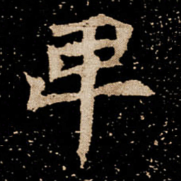 卑书法图片
