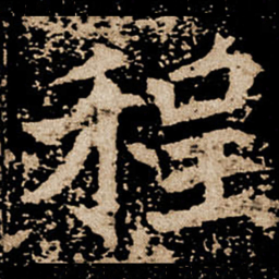 程书法图片