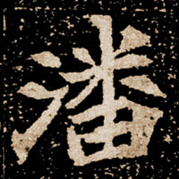 潘书法图片