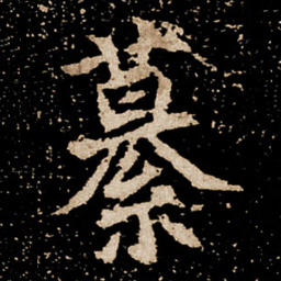 繤书法图片