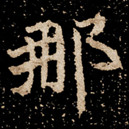那书法图片
