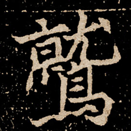 鹫书法图片