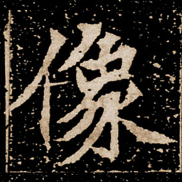 像书法图片