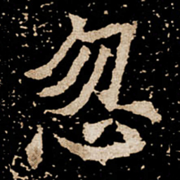 忽书法图片