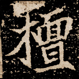 檀书法图片