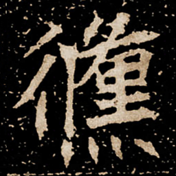 儵书法图片