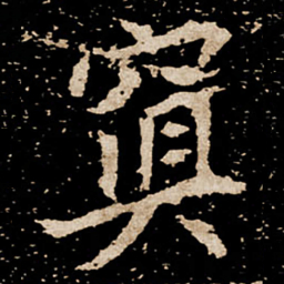 䆩书法图片