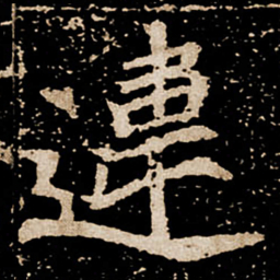 违书法图片