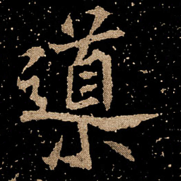 导书法图片