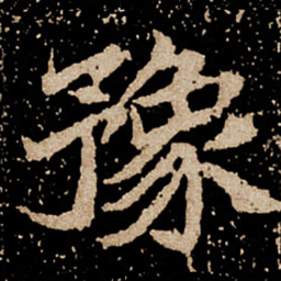 豫书法图片