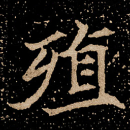 殖书法图片