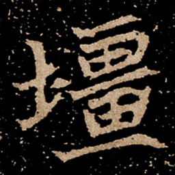 壃书法图片