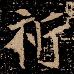 祈书法图片
