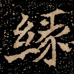 缘书法图片