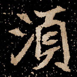 须书法图片