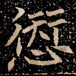 愆书法图片