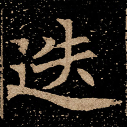 迭书法图片