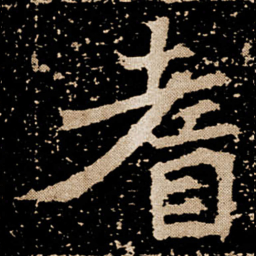 耆书法图片