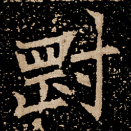 刚书法图片
