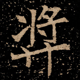 㢡书法图片