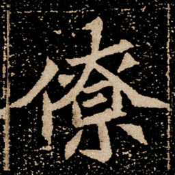 僚书法图片