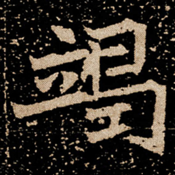 竭书法图片