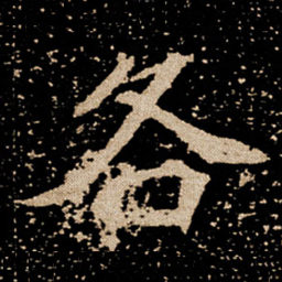 各书法图片