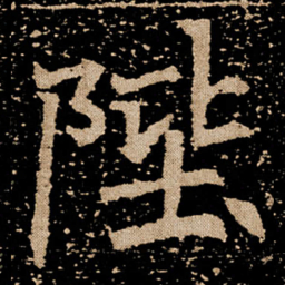 陛书法图片