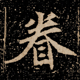 眷书法图片