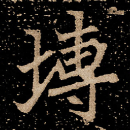 塼书法图片
