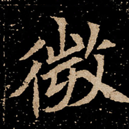 徽书法图片