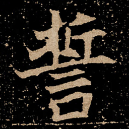 誓书法图片