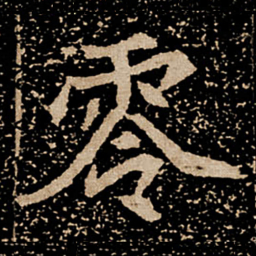 零书法图片