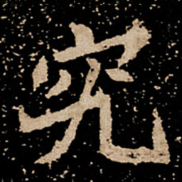 究书法图片